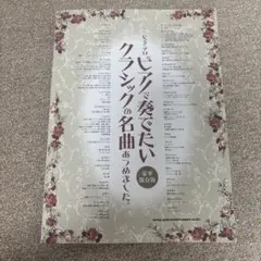 ピアノで奏でたいクラシックの名曲あつめました〈豪華保存版〉