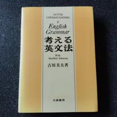 新英文解釈法　吉川美夫　著　希少本 新英文解釈法 | 吉川 美夫 |本 | 通販 | Amazon