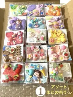 デコパーツ アソート まとめ売り❶