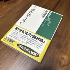 小説作法ABC