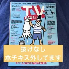 TVstation 18号 8/12発売号