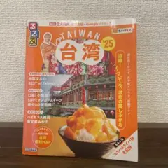 るるぶ台湾 2025年版 超ちいサイズ
