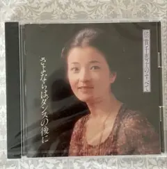 さよならはダンスの後で 　倍賞千恵子のすべて