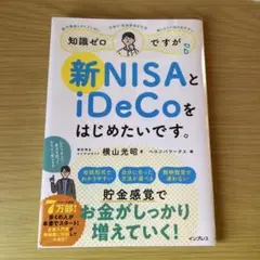 知識ゼロですが、新NISAとiDeCoをはじめたいです。