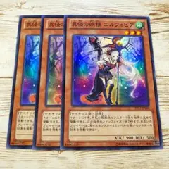 遊戯王　異怪の妖精エルフォビア　スーパー　EP13　3枚