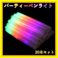 ✨ パーティーで盛り上がろう❗️iplusmile ペンライト 20本セット ✨