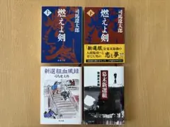 司馬遼太郎（燃えよ剣 上下、新選組血風録）+ 池波正太郎（幕末新選組）4巻セット