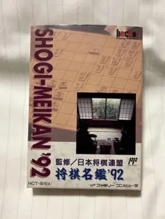 将棋名鑑’92 ファミコン ソフト