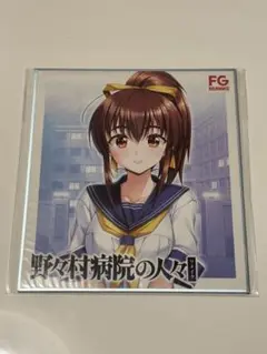 野々村病院の人々 リメイク　限定　島木加奈　オリジナル色紙