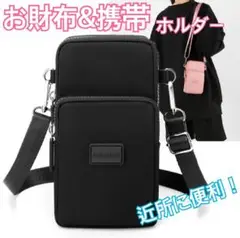 新作未使用　お財布ポシェット　スマホショルダーバッグ　携帯ポシェット　ブラック