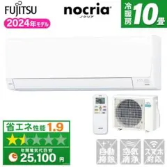 新品★富士通ノクリア8畳2024年工事費込み取外し廃棄込み神奈川東京千葉埼玉静岡 nocria エアコン 8畳 工事費込み 取外 富士通ゼネラル 2025年製