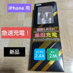 iPhone用 2M ライトニングケーブル 新品 急速充電！