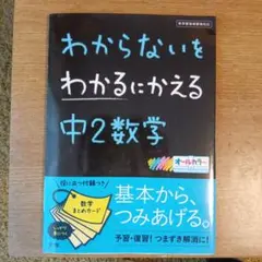 わからないをわかるにかえる中2数学