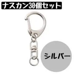 30個 ナスカン　キーホルダー　シルバー　金具　ハンドメイド パーツ　セット