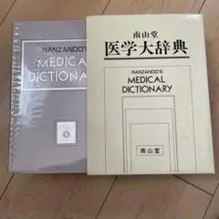 南山堂　医学大辞典