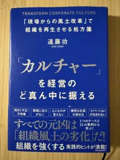 「カルチャー」を経営のど真ん中に据える : 「現場からの風土改革」で組織を再生…