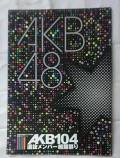 未開封 AKB48 AKB104選抜メンバー組閣祭りDVD4枚組 Amazon.co.jp: AKB104選抜メンバー組閣祭り [DVD] : AKB48: DVD