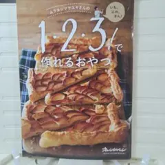 ムラヨシマサユキ 1・2・3！おやつレシピ オレンジページ おやつの作り方