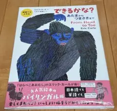 英語でもよめる できるかな? あたまからつまさきまで　エリックカール