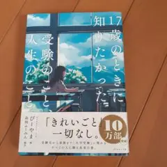 17歳のときに知りたかった受験のことと人生のこと。