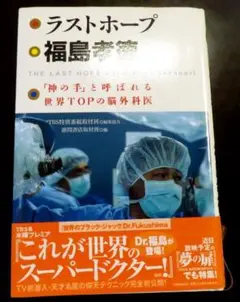 ラストホープ　 福島孝徳