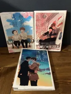 BL漫画　浅春観測　全3巻セット
