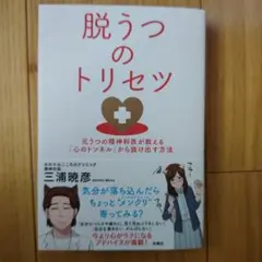 脱うつのトリセツ