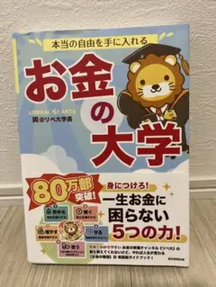 お金の大学