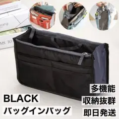ブラック バッグインバッグ 整理 旅行 通勤 インナーバッグ 収納上手 黒 人気