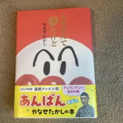 人生なんて夢だけど