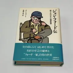 ジョン・フォード伝 親父と呼ばれた映画監督 ダン・フォード