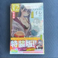 僕の心のヤバイやつ 特装版 12
