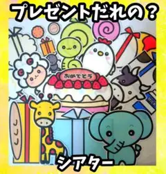 プレゼントだれの？　誕生会にも使える　未カット台本付　パネルシアター