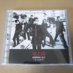 結婚闘魂行進曲「マブダチ」