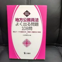 地方公務員法よく出る問題108問