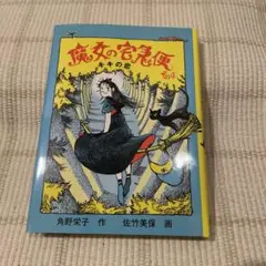 魔女の宅急便 その4 キキの恋