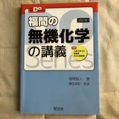 福間の無機化学の講義