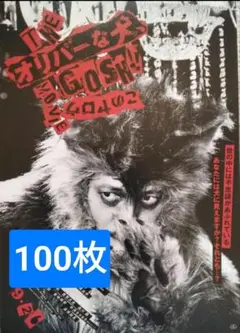●100枚 THE オリバーな犬、Gosh!!このヤロウ MOVIE フライヤー