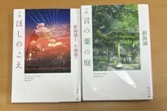 【8月17日まで】新海誠 小説 ほしのこえ 言の葉の庭 セット