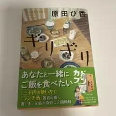 ギリギリ 原田ひ香 KADOKAWA