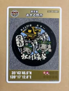 001マンホールカード 東京都あきる野市A
