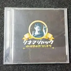 CD 水曜日のカンパネラ / シネマジャック