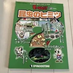 昆虫のヒミツ みんなの?をマンガで!にする