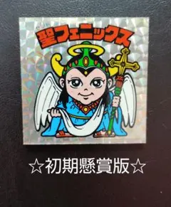 【超希少】ビックリマン　旧ビックリマン　4弾　聖フェニックス　幼少　初期懸賞版