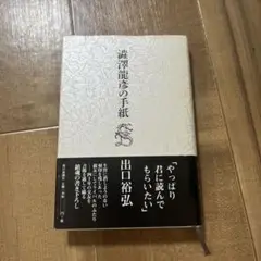 渋沢竜彦の手紙