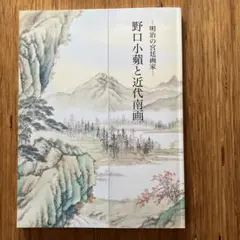 掛け軸 奥原晴湖 山水画讃 南画 山水画 晴湖 軸装 紙本 茶道具 掛軸 です。 掛け軸 奥原晴湖 山水画讃 南画 山水画 てぇ 晴湖 軸装 紙本