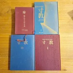崇教真光　寸教 3冊、 初級研修テキストセット