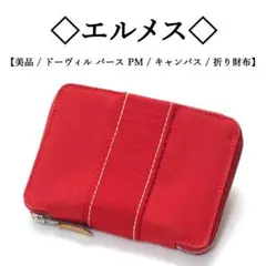 【美品】◇エルメス◇ ドーヴィル パースPM / レッド / キャンバス 財布