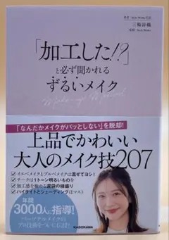 【匿名配送】「加工した!?」と必ず聞かれる ずるいメイク