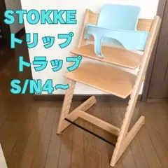 ストッケ トリップトラップ ナチュラル ベビーセット シリアル 4〜